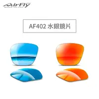 在飛比找樂天市場購物網優惠-【Airfly】Airfly Daily AF402 水銀鏡