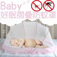 在飛比找Yahoo!奇摩拍賣優惠-【巧婦樂】Baby 好眠摺疊防蚊罩