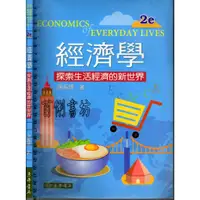 在飛比找蝦皮購物優惠-2D 2017年8月二版5刷《經濟學 探索生活經濟的新世界》