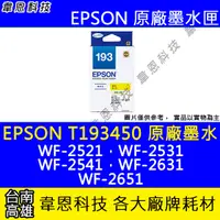 在飛比找蝦皮購物優惠-【韋恩科技】EPSON 193、T193、T193450 原