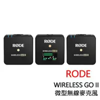 在飛比找ETMall東森購物網優惠-RODE WIRELESS GO II 一對二 微型無線麥克