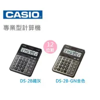 在飛比找蝦皮購物優惠-【乖迪文具小舖】//CASIO 卡西歐// DS-2B/GD