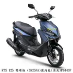 《KYMCO》光陽機車 RTS 125 雙碟版 送千萬尊榮駕御險 SR25NA 進程車業 【機車工程師】