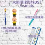 預購 代購 大阪環球影城USJ PEANUTS SNOOPY 史努比 可擦筆 3色 PATTER 圓珠筆 黑 2B鉛筆