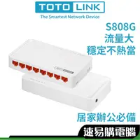 在飛比找蝦皮商城優惠-TOTOLINK S808G 網路交換器 Switch Hu