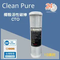 在飛比找蝦皮購物優惠-台灣崧泉 10吋 clean pure CTO椰殼活性碳棒濾