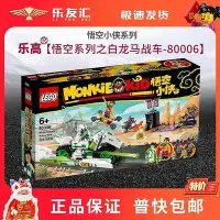 在飛比找Yahoo!奇摩拍賣優惠-極致優品 LEGO悟空小俠系列樂高80006白龍馬戰車男女孩