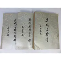 在飛比找蝦皮購物優惠-【綠鈕二手書店】＜歷代名將傳、歷代名將言行錄，共三冊合售 (