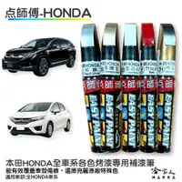 在飛比找蝦皮商城優惠-點師傅 HONDA 本田 專用補漆筆 點漆筆 CRV FIT