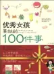 優秀女孩要做的100件事（簡體書）