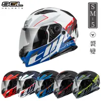 在飛比找PChome24h購物優惠-【SOL SM-5 裂變 可掀 可樂帽 全罩式 安全帽 】雙