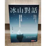 （二手書）冰山對話：從開門到關門，從理解到支持的深度溝通（李崇義 ）