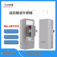 在飛比找露天拍賣優惠-創銘優品 Ruijie銳捷RG-EST310/EST100 