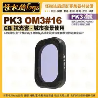 在飛比找Yahoo!奇摩拍賣優惠-PK3濾鏡 OM3#16 CB 抗光害 城市夜景用 適用 D