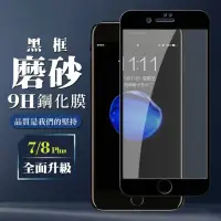 在飛比找momo購物網優惠-IPhone8PLUS 7PLUS 9H滿版玻璃鋼化膜黑框霧