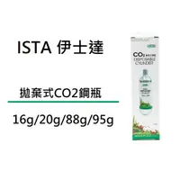 在飛比找蝦皮購物優惠-[魚樂福水族] ISTA 伊士達 拋棄式CO2鋼瓶 16g/