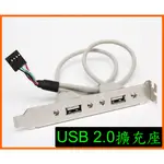 電腦 桌機 USB 2.0 2孔 9PIN 後置 擴充槽 機殼 主機 PCI 後擋板 USB2.0 擴充座