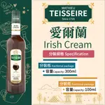 TEISSEIRE 法國 果露 愛爾蘭 IRISH CREAM SYRUP 糖漿 300ML 100ML 分裝瓶