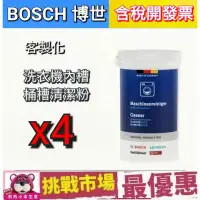 在飛比找蝦皮購物優惠-(全新現貨) BOSCH 洗衣機 內筒 清潔劑 清潔粉 (2