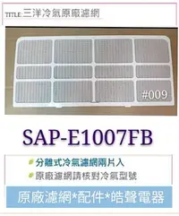 在飛比找Yahoo!奇摩拍賣優惠-現貨 三洋SAP-1007FA  SAP-E1007FB冷氣