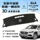 【GLA】GLA180 200 AMG 3D皮革避光墊 一體成形 賓士 Benz X156 H247 避光墊 防曬隔熱