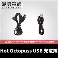 在飛比找蝦皮購物優惠-潮男巫師- Hot Octopuss 配件 USB 充電線 