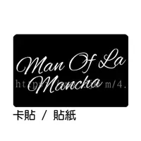在飛比找蝦皮購物優惠-夢幻騎士 Man Of La Mancha 卡貼 貼紙 / 