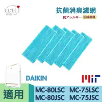 在飛比找樂天市場購物網優惠-[LFH] 五入組抗菌防敏濾網 適用 DAIKIN大金 MC