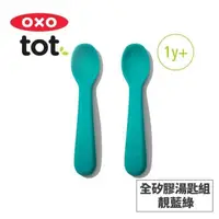 在飛比找PChome24h購物優惠-美國OXO tot 寶寶握全矽膠湯匙組-靚藍綠 020218