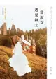 【電子書】當淑女遇見紳士【小說X劇本同步收錄版】