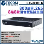 【KINGNET】東訊 TE-XSC08081-N 8路 800萬 4K H.265 DVR 8路主機 混合型監控錄影主機