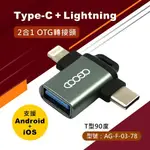 全新福利品【史代新文具】AGOOD 二合一 OTG轉接頭(TYPE/C+LIGHTNING) AG-F-03-78