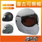 😎10%蝦幣✅免運👉贈帽套 [ GP5 GP-5 671 復古式 可樂帽 ] 可拆下巴 棕色內襯 鐵插扣 安全帽