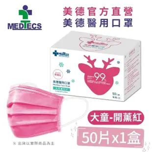 週期購【MEDTECS 美德醫療】醫用口罩10盒組 (50片/盒 成人口罩/小臉口罩/大兒童口罩)