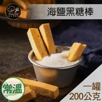 在飛比找蝦皮購物優惠-煮客實驗室~黑糖海鹽棒 200g/罐