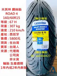 在飛比找Yahoo!奇摩拍賣優惠-米其林 ROAD4 ROAD 4 160/60-15 160