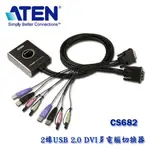 【3CTOWN】含稅 ATEN宏正 CS-682 CS682 2埠帶線式KVM切換器(DVI,USB,音效)