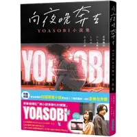 在飛比找momo購物網優惠-向夜晚奔去 YOASOBI小說集