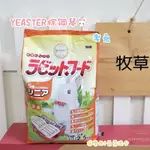 牧草圓又圓★ YEASTER 棕鋼琴 鋼琴兔 老兔 動物村 乳酸菌 5歲以上  飼料