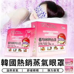 韓國熱銷蒸氣眼罩 熱敷眼罩 蒸汽眼罩 SPA眼罩 睡眠眼罩 去疲勞眼罩 冰敷眼罩 紓壓 按摩眼罩 【台灣現貨 A031】