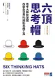 【電子書】六頂思考帽 （全新修訂版）：思考大師狄波諾改變全世界的創新思維工具