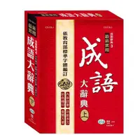 在飛比找蝦皮商城優惠-實用成語大辭典(下)(25K)(世一文化字典編輯群) 墊腳石