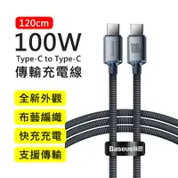 在飛比找PChome24h購物優惠-【BASEUS】倍思100W晶耀系列Type-C to Ty