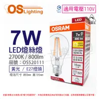 在飛比找松果購物優惠-【OSRAM歐司朗】LED 7W 2700K 黃光 E27 