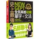 史上最強NEW GEPT全民英檢初級單字+文法(附文法教學影片+Youtor App內含VRP虛擬點讀筆)/彭湘閔 Min 我識出版教育集團 官方直營店