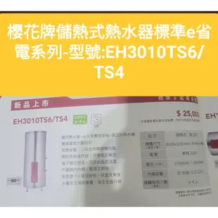 櫻花牌EH3010TS6/TS4標準e省電系列電熱水器(下單前請確定是否有貨)