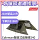 【Coleman】隧道式遮陽帳240 / CM-07151(露營帳篷 隧道帳 客廳帳 寢室帳 遮陽帳)