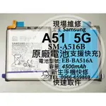 【新生手機快修】三星 A51 5G 全新原廠電池 A516B EB-BA516 衰退 老化 耗電 膨脹 現場維修 換電池