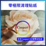 現貨❤️零極限 清理貼紙 CEEPORT 彩虹透明貼紙 釋放記憶貼紙