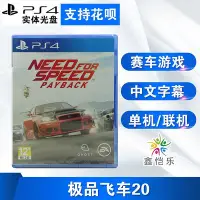 在飛比找Yahoo!奇摩拍賣優惠-創客優品 全新中文正版 PS4游戲 極品飛車20 復仇 極品